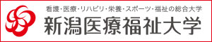 看護・リハビリ・医療・栄養・スポーツ・福祉 | 新潟医療福祉大学