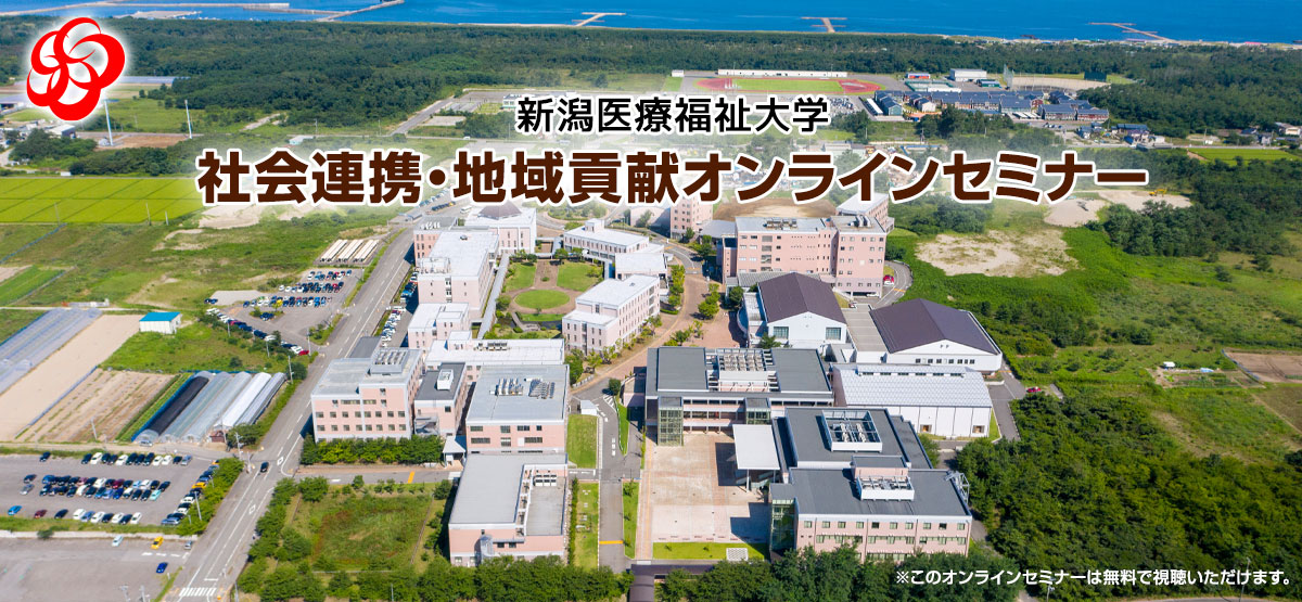 新潟医療福祉大学 社会連携・地域貢献オンラインセミナー