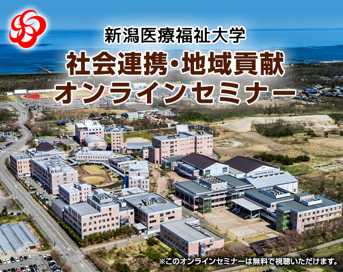 新潟医療福祉大学 社会連携・地域貢献オンラインセミナー